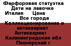 Фарфоровая статуэтка “Дети на лавочке“ (Италия). › Цена ­ 3 500 - Все города Коллекционирование и антиквариат » Антиквариат   . Калининградская обл.,Пионерский г.